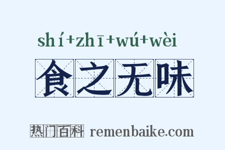 食之无味是什么意思的图片